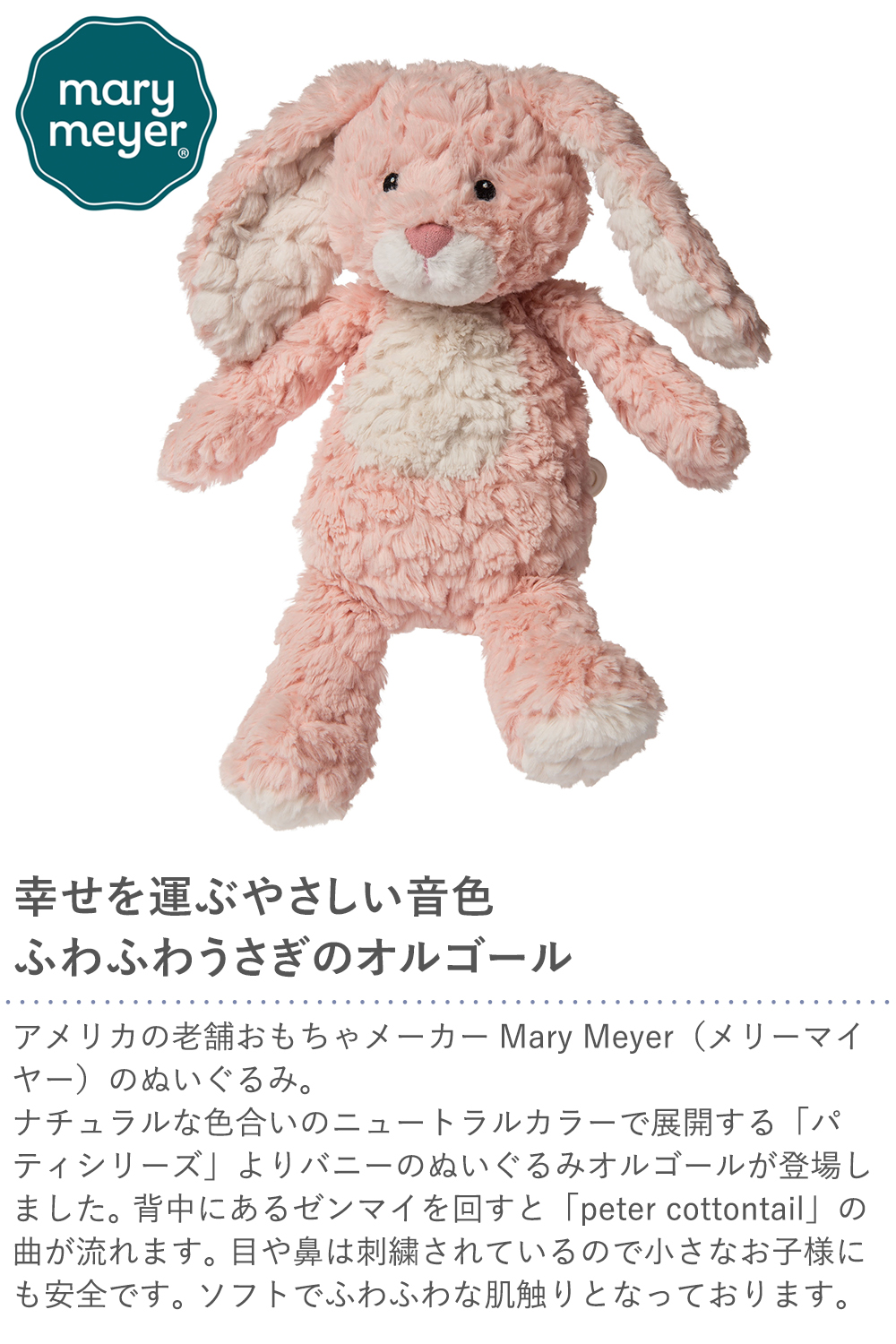 mary meyer（メリーマイヤー） パティ ナーサリー ミュージカルバニー