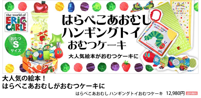 はらぺこあおむしハンギングトイおむつケーキ