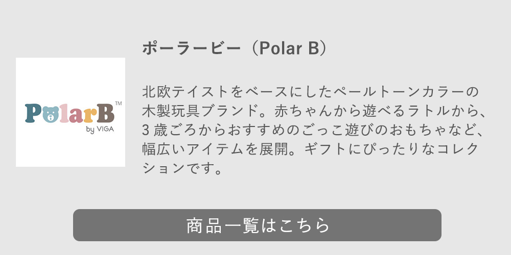 ポーラービーの商品一覧