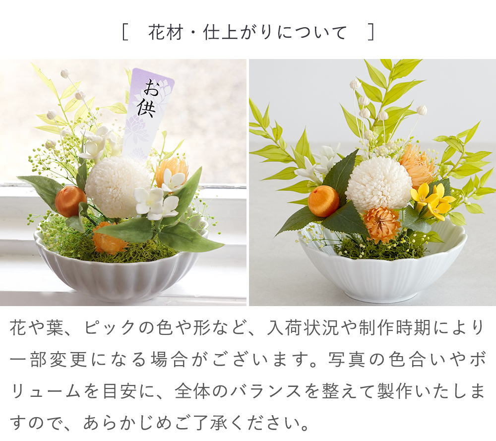 花材・仕上がりについて