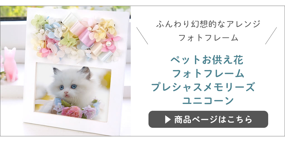 プリザーブドフラワー ペットお供え花 フォトフレーム プレシャスメモリーズ ユニコーン