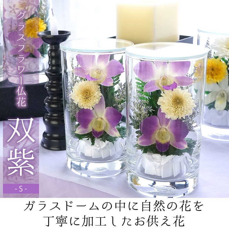 新品本物 故人との想い出は永遠に プリザーブドフラワー供花 グラスフラワー仏花 命日 法事 1周忌 法要 お悔やみ お供え 双紫 そうし M フラワーアレンジメント Www Renex Pl