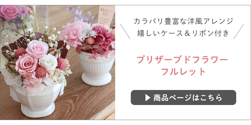 和風プリザーブドフラワー フルレット