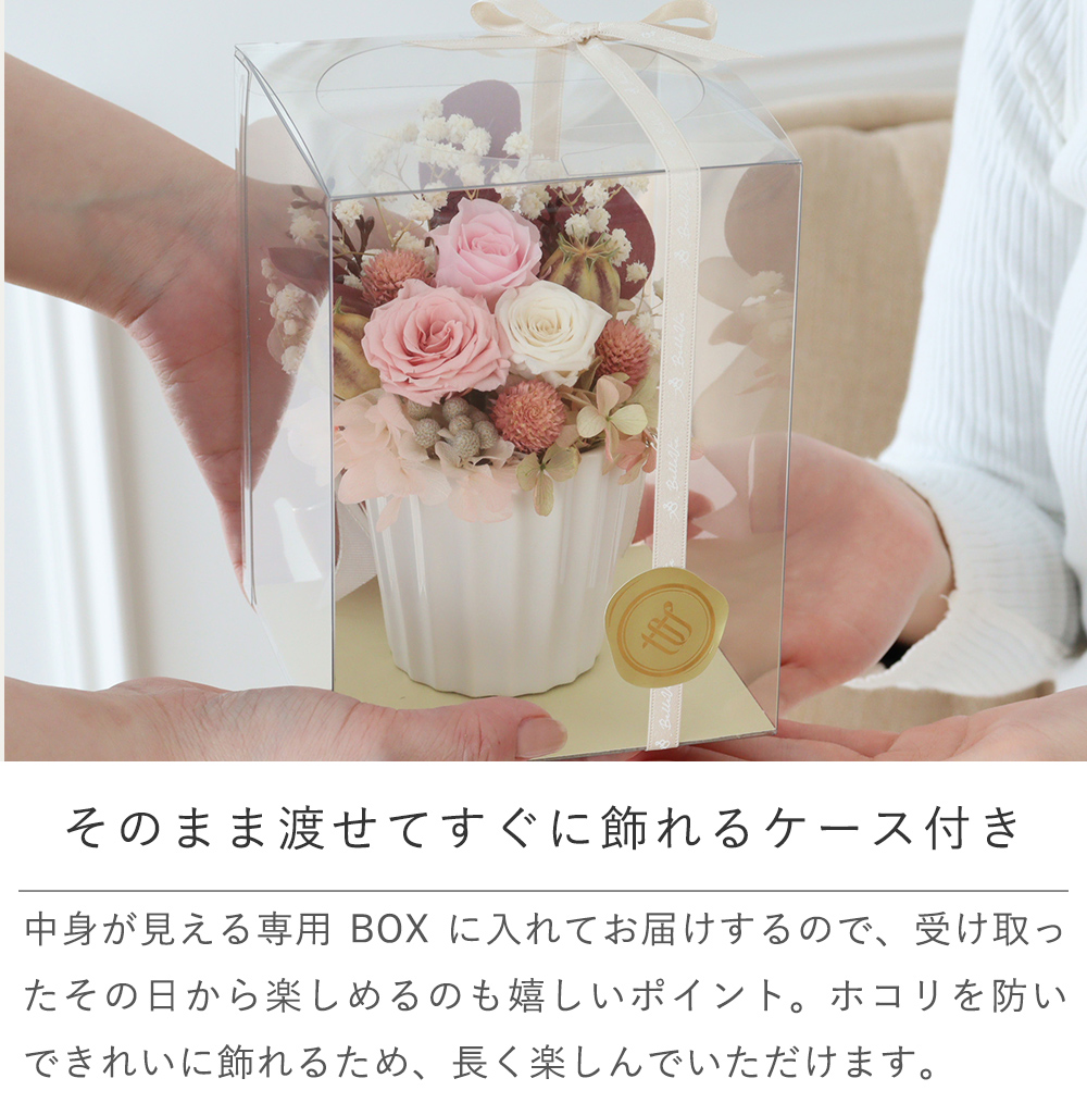 そのまま渡せてすぐに飾れるケース付き