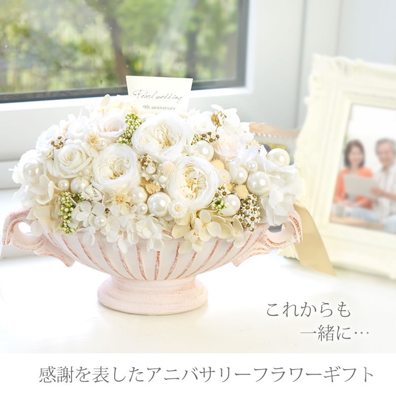 プリザーブドフラワー パールリッチ 真珠婚式 結婚30周年記念 パールウェディング パール婚 30年目 結婚記念日 結婚祝い 誕生日祝い クリアケース付 Pre0413 お祝いギフトの専門店ベルビー 通販 Yahoo ショッピング