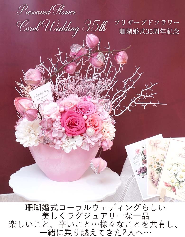 Belle Vie プリザーブドフラワー コーラルリッチ 珊瑚婚式（結婚