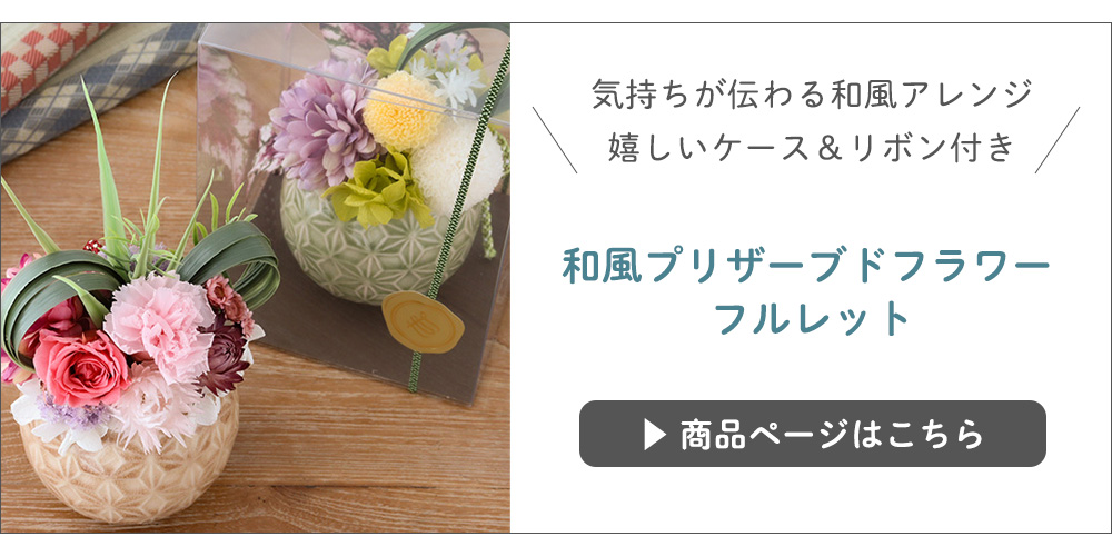 和風プリザーブドフラワー フルレット