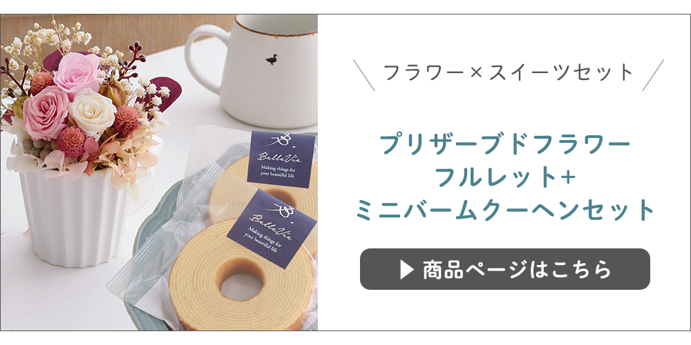 プリザーブドフラワー フルレット+ミニバームクーヘンセット