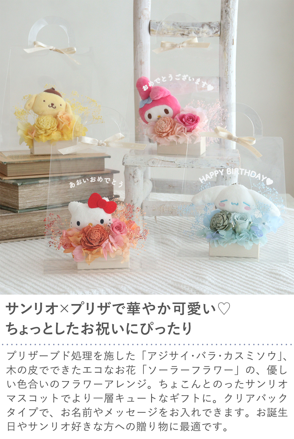 プリザーブドフラワー クリアバック　サンリオマスコットアレンジ