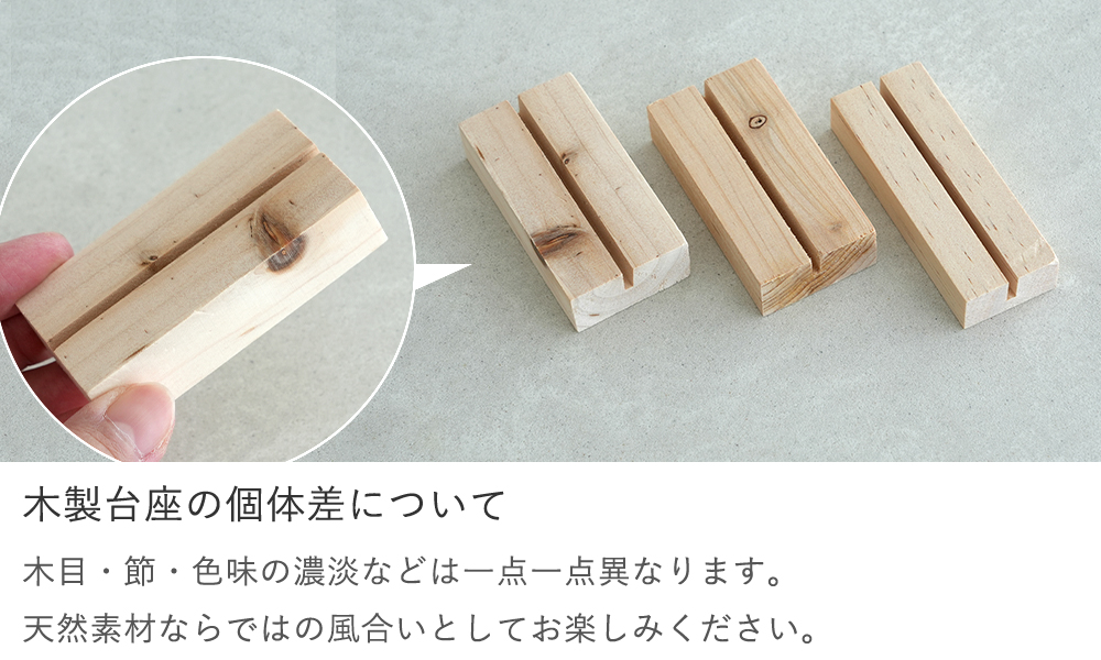 木製台座の個体差について