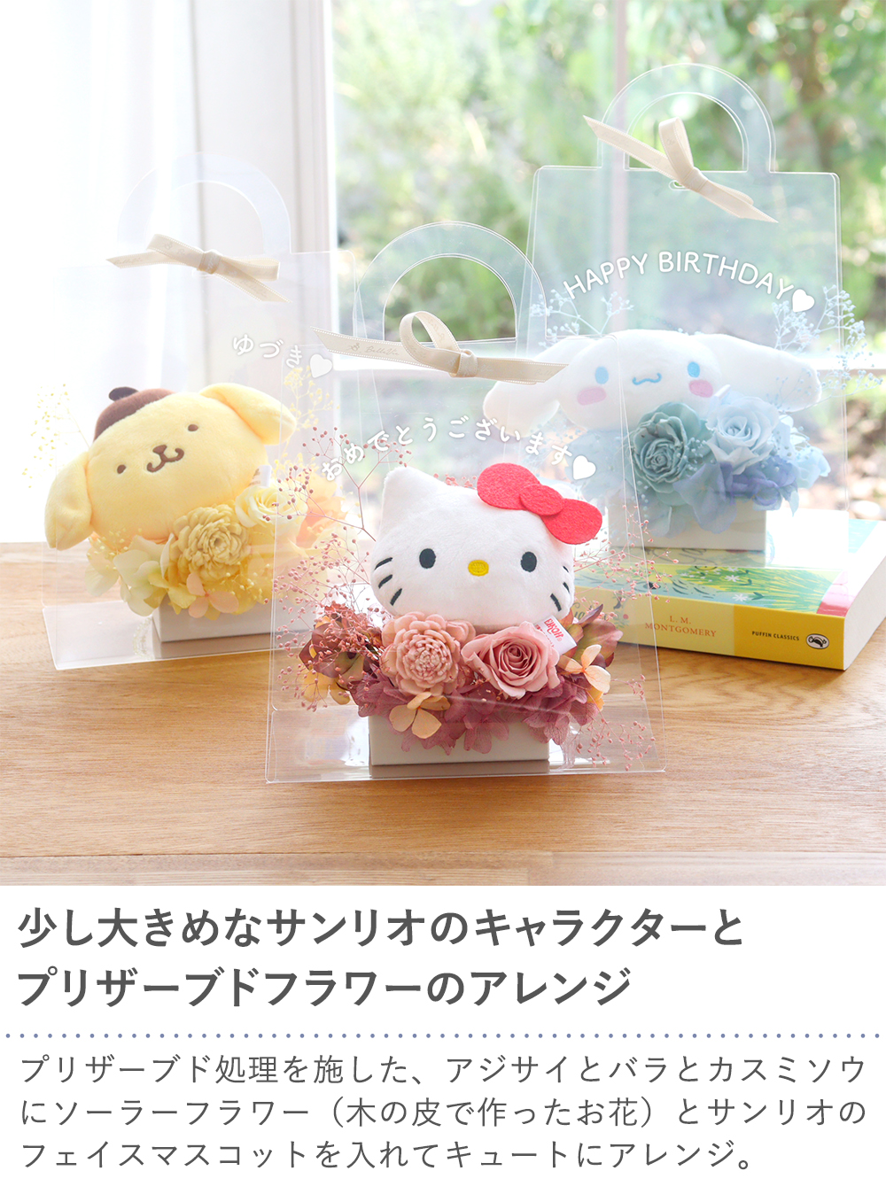 プリザーブドフラワー クリアバック サンリオマスコットアレンジ M