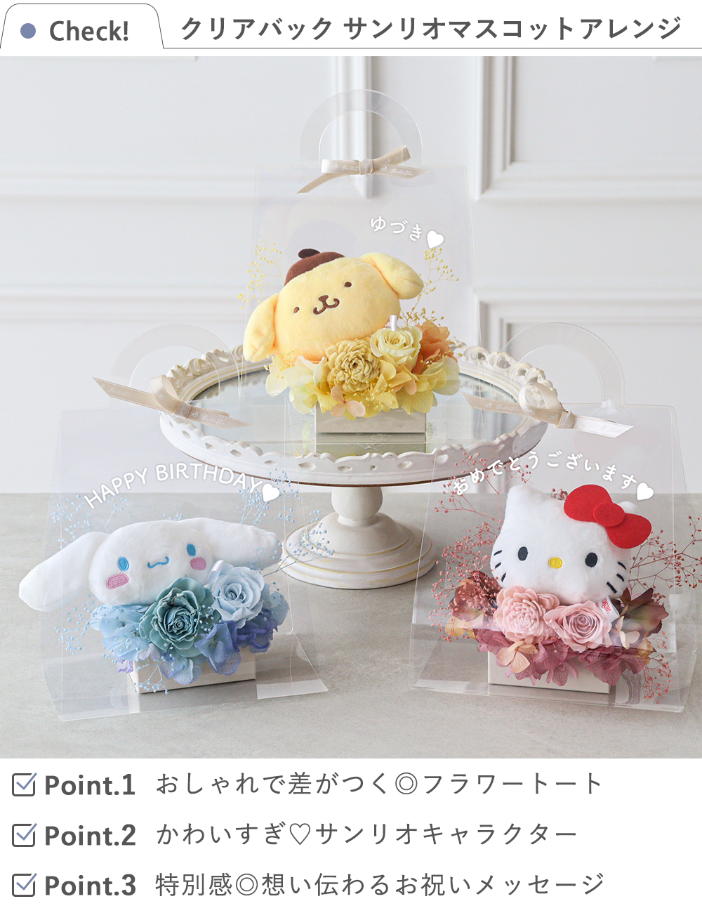 プリザーブドフラワー クリアバック サンリオマスコットアレンジ M