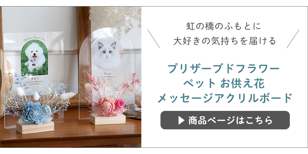プリザーブドフラワーペットお供え花アクリルボード