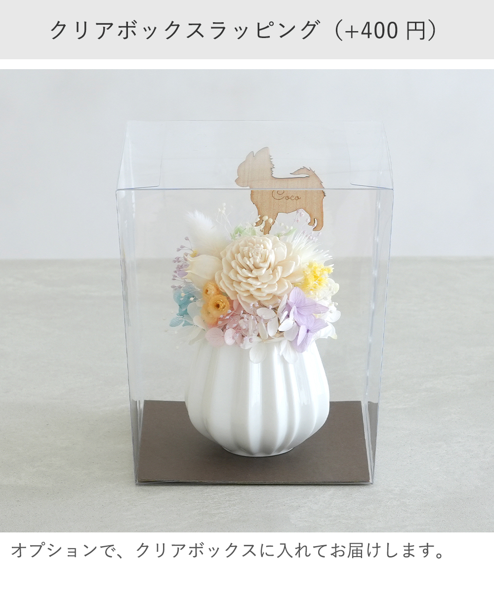 クリアボックスラッピング（+400円）