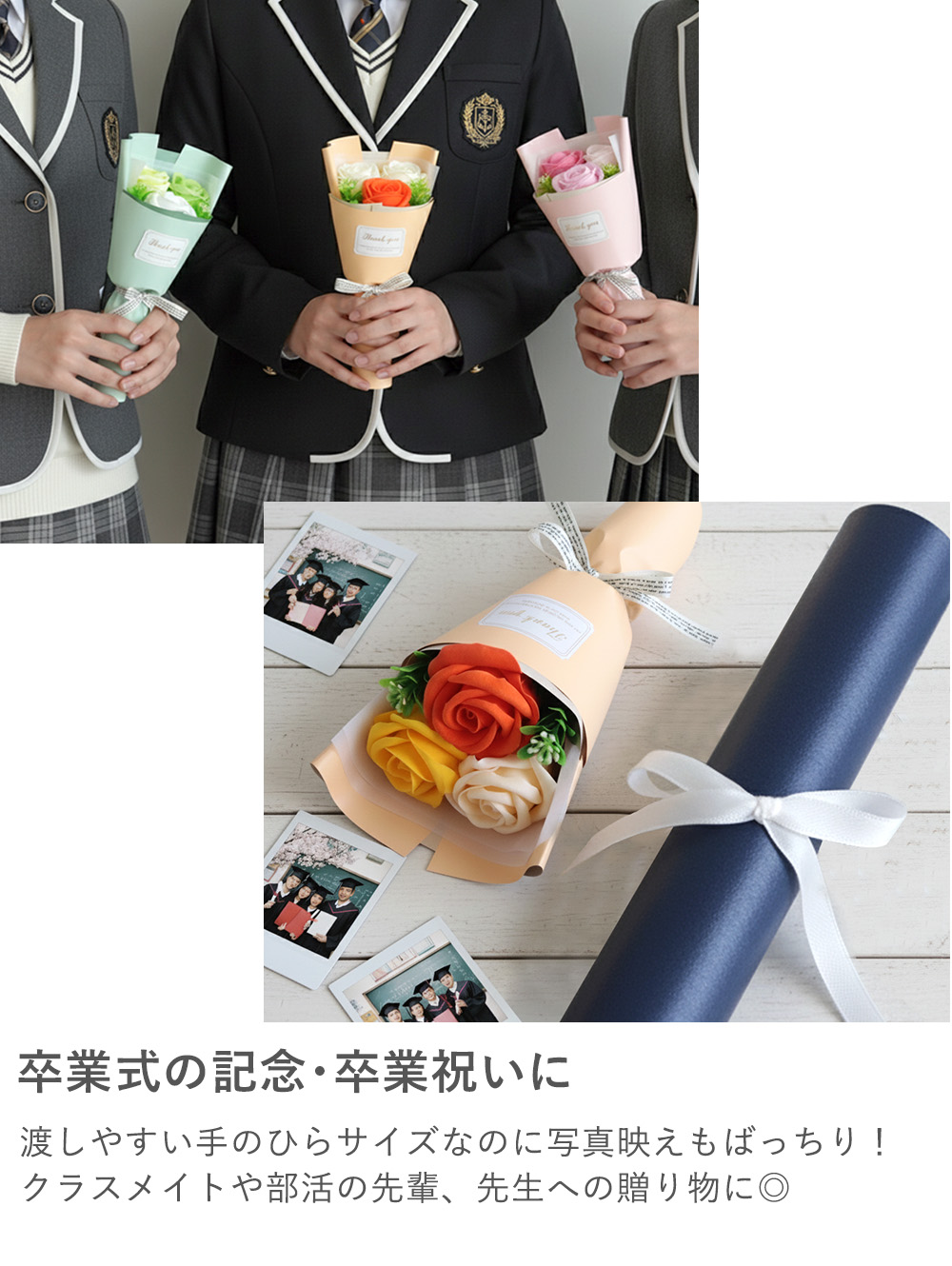 卒業式の記念・卒業祝いに