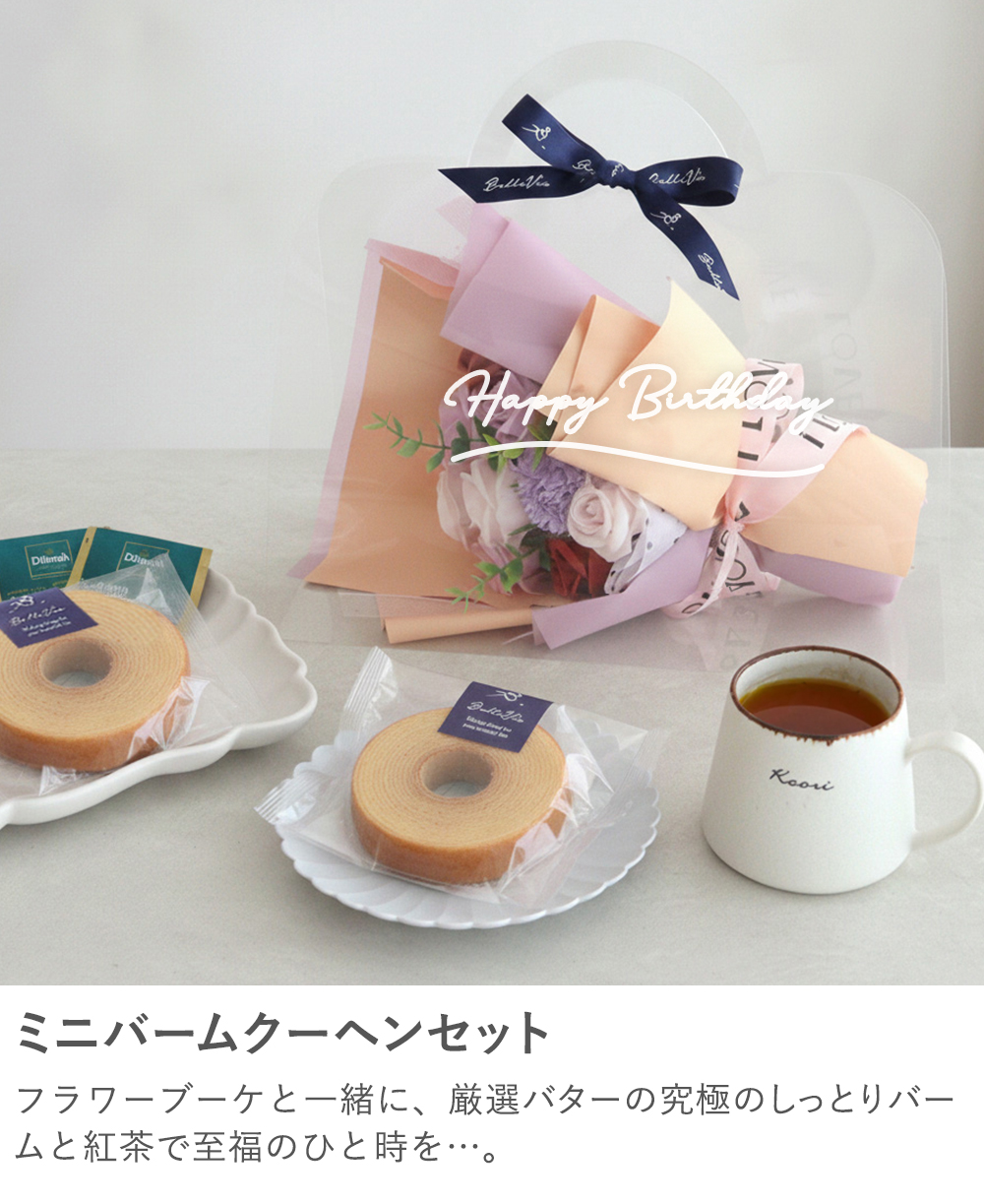 ミニバームクーヘンセット