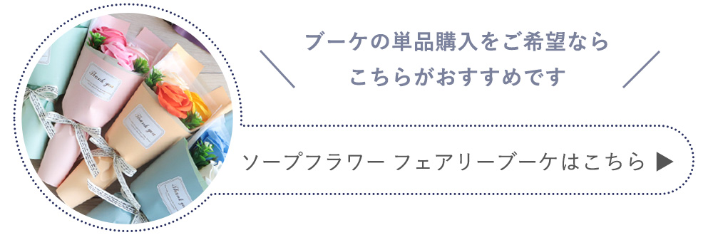 ソープフラワー フェアリーブーケギフト