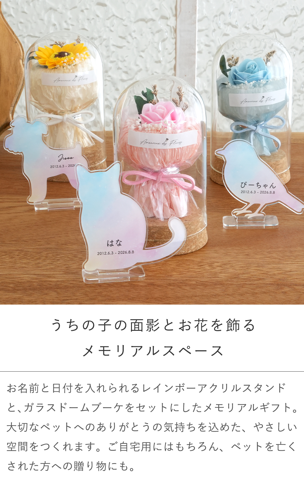 【ペット メモリアル】名入れアクリルスタンド うちの子レインボーシルエット&ガラスドームお供え花セット