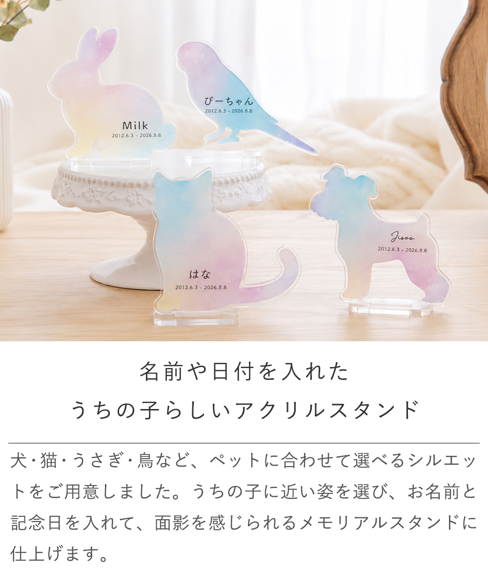 【ペット メモリアル】名入れアクリルスタンド うちの子レインボーシルエット&ガラスドームお供え花セット