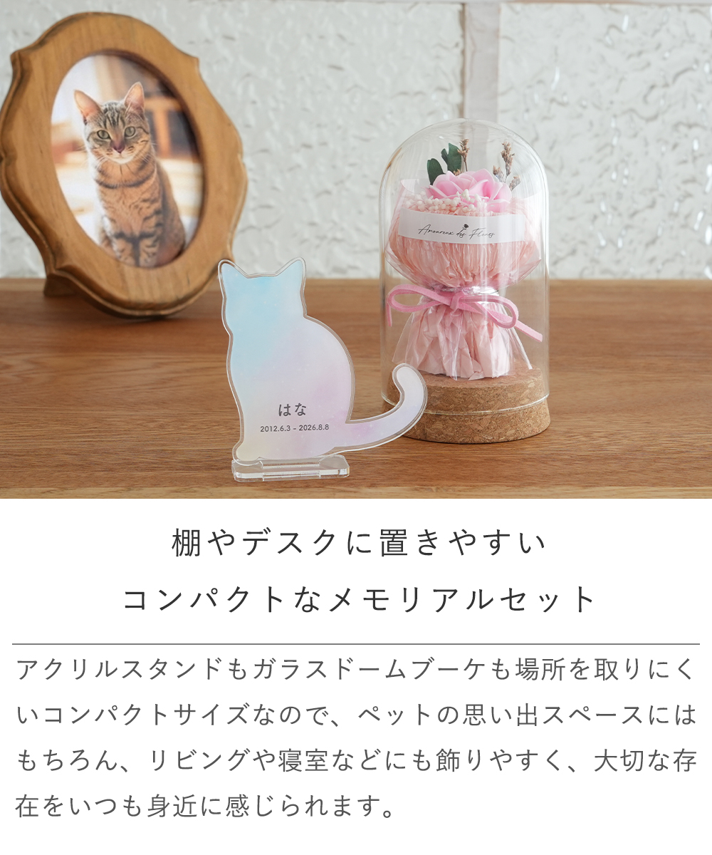 【ペット メモリアル】名入れアクリルスタンド うちの子レインボーシルエット&ガラスドームお供え花セット