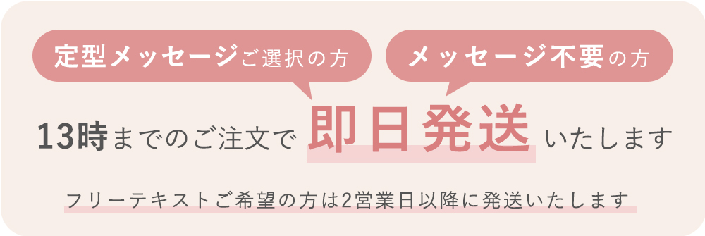 定型メッセージあすつくOK