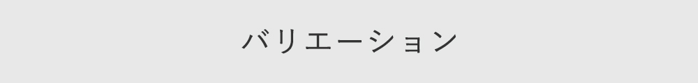 バリエーション