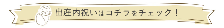 出産内祝いはこちら