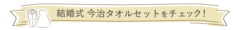 今治タオルセット結婚式両親贈呈品用はこちら