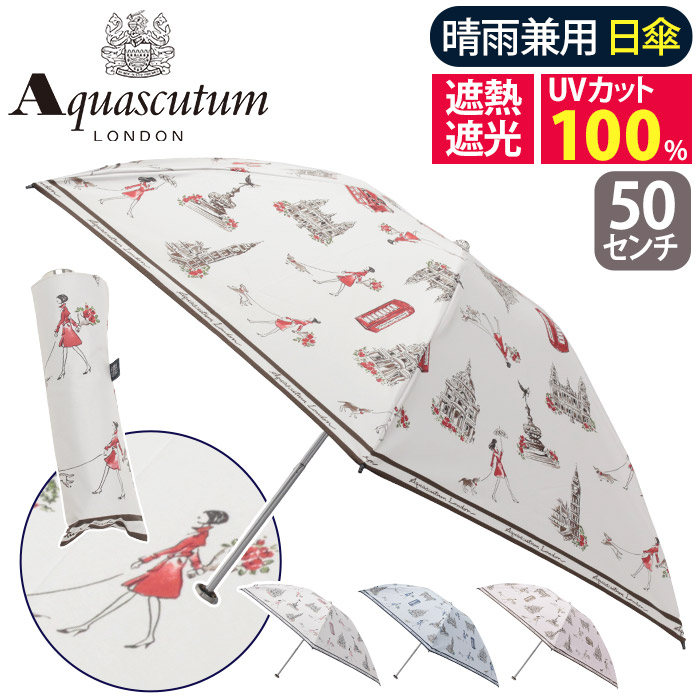アクアスキュータム★1級遮光★晴雨兼用傘★新品★折りたたみ傘★伸縮★ セール】アクアスキュータム AQUASCUTUM 日傘 長傘 晴雨兼用