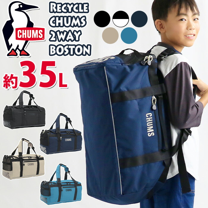 リサイクル CHUMS 2way ボストン ボストンバッグ リュック ブラウン CHUMS（チャムス） RECYLLE CHUMS 2WAY BOSTON BAG 45 CH60-4019