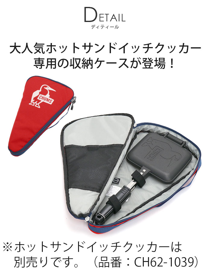 新品　チャムス　まとめ売り　在庫処分　キャンプ道具　ホットサンドクッカー ケース あると超便利！CHUMSホットサンドクッカー収納ケース – アウトドア