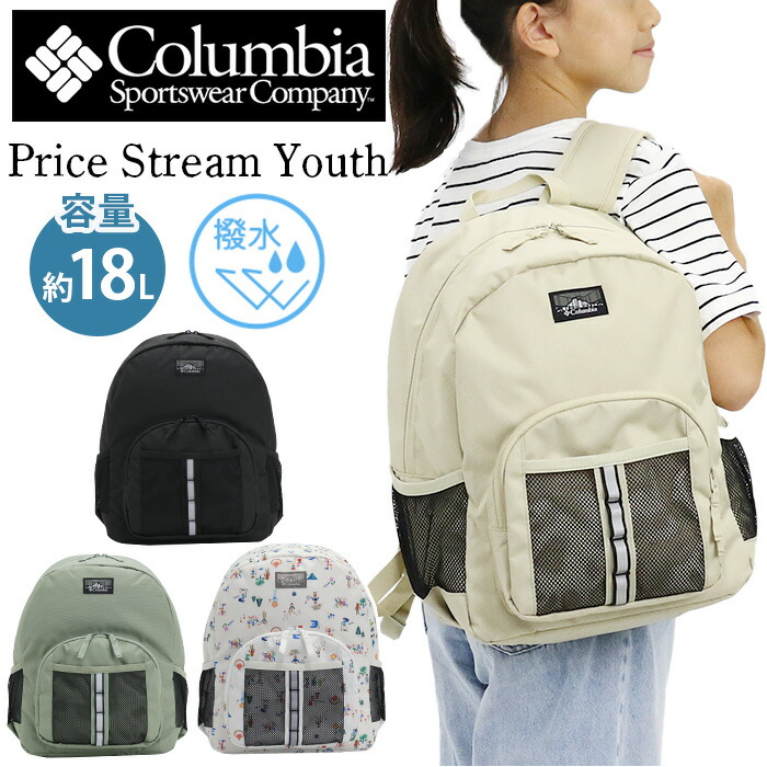 リュックサック キッズバッグ Columbia コロンビア プライスストリーム ユース Price Stream Youth 18L バックパック  撥水 軽量 ホイッスル付き リュック