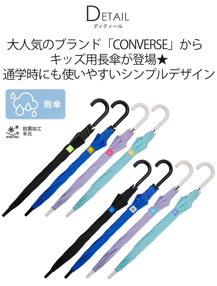 CONVERSE（コンバース） 長傘 キッズ 傘 雨傘 子供用 かさ はっ水 抗菌