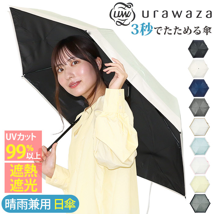 日傘 折りたたみ傘 晴雨兼用 urawaza ウラワザ 3秒でたためる傘 手開き レディース メンズ UPF50＋ 撥水 エスタ estaa 55cm  31-230-30244-05 31-230-30245-05 : estaa-6008 : バッグ&リュックの通販Bellezza - 通販 -  Yahoo!ショッピング