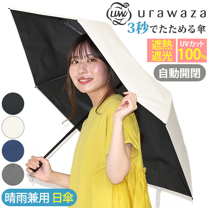 urawaza 日傘 晴雨兼用 折りたたみ傘　オフホワイト 楽天市場】【公式】urawaza 晴雨兼用 日傘 折りたたみ傘 55cm