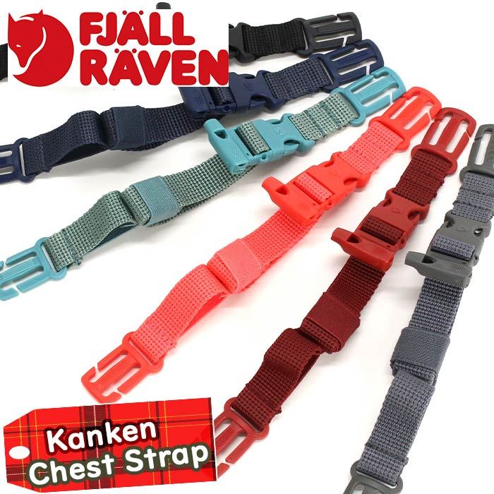 FJALLRAVEN チェストべルト フェールラーベン Kanken Chest