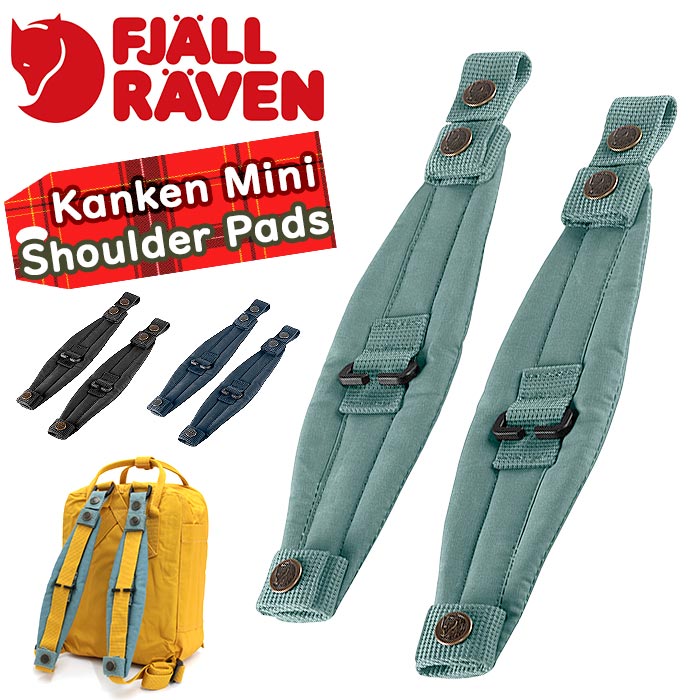 FJALL RAVEN（フェールラーベン） ショルダーパッド Kanken Mini