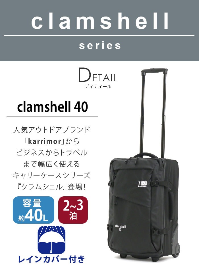 カリマー karrimor clamshell 40 クラムシェル シリーズ スーツケース