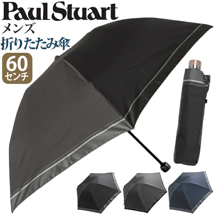 PAUL STUART（ポールスチュアート） 雨傘 折りたたみ傘 メンズ 男性