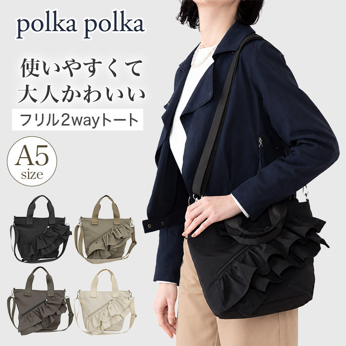 polka ポルカポルカ トートバッグ ショルダーベルト付き ななめ掛け