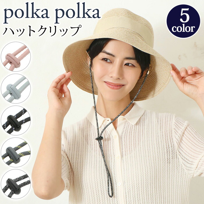 polka polka（ポルカポルカ） 帽子クリップ 帽子 ストラップ 帽子