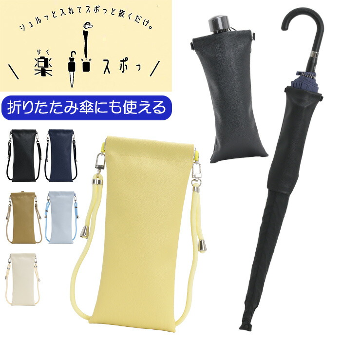楽スポっ 傘ケース 傘カバー 傘収納 傘入れ 楽すぽっ 伸縮