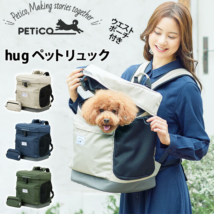 PETiCO hug リュックサック ペチコ ペットリュック ペットキャリー 移動ケース キャリーバッグ リュックキャリー 犬 猫 小型犬 お出かけ  旅行 通院 : ts-3002 : バッグ&リュックの通販Bellezza - 通販 - Yahoo!ショッピング