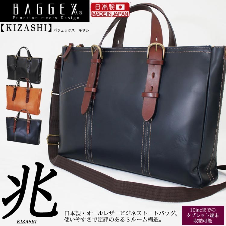 ビジネスバッグ 日本製 バジェックス BAGGEX 兆 キザシ オール