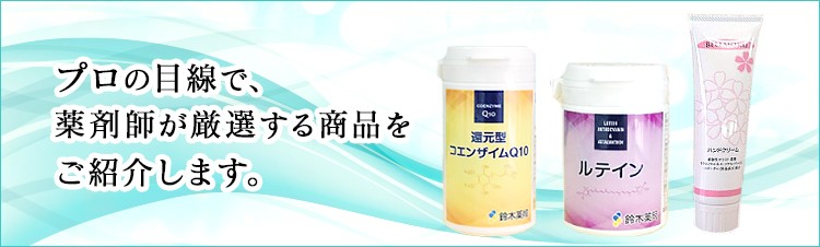 プロの目線で、薬剤師が厳選する商品をご紹介します