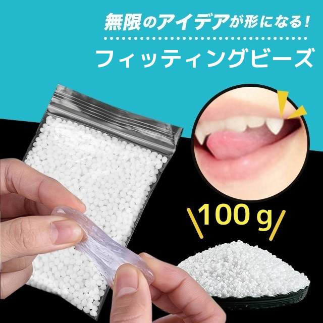 フィッティングビーズ 10g〜1kg 簡易取説付き 高品質 プラスチック 熱に強い ハードタイプ 自由成形 ドラキュラ 歯 補修 DIY｜bellpear｜05