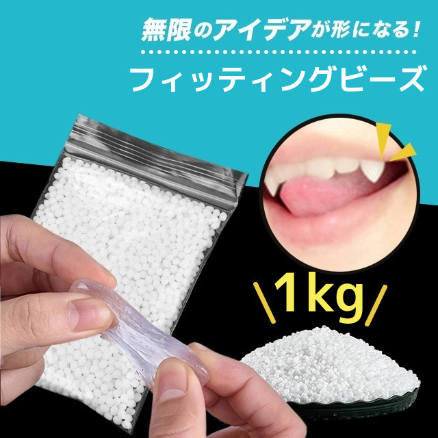 フィッティングビーズ 10g〜1kg 簡易取説付き 高品質 プラスチック 熱に強い ハードタイプ 自由成形 ドラキュラ 歯 補修 DIY｜bellpear｜07