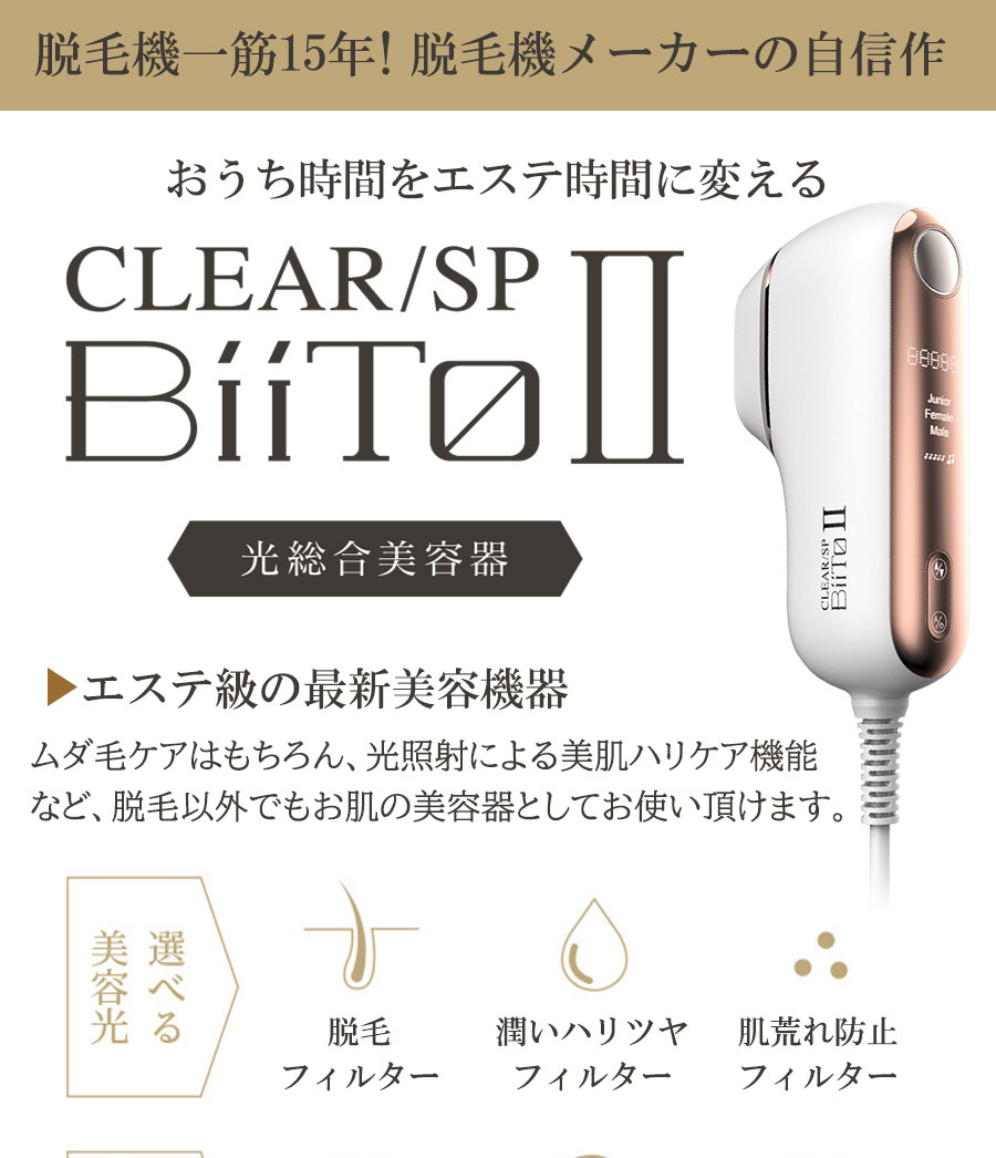 正規販売店 脱毛器 ビートツー スタンダードセット ビート2 CLEAR/SP BiiTo II 光総合美容器 脱毛 エステ 美肌 おうちエステ  家庭用脱毛器 送料無料