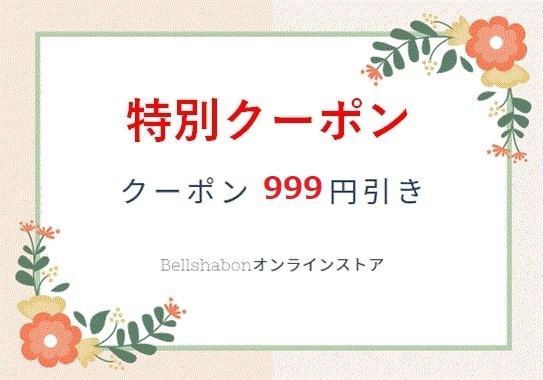Bellshabonオンラインストアの「999」のクーポン