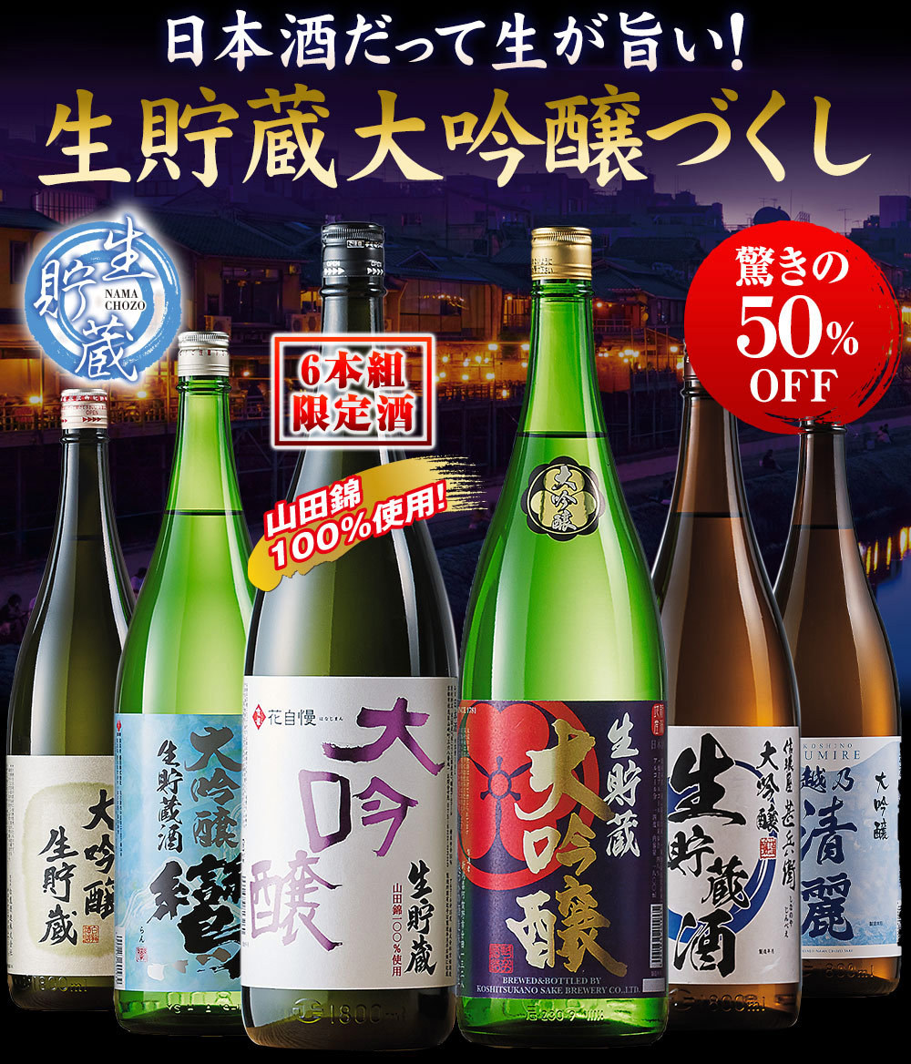 きている 日本酒 プレゼント お祝い 父親 敬老の日 男性 人気 ベルーナグルメPayPayモール店 - 通販 - PayPayモール 大吟醸 6酒蔵  生貯蔵 飲み比べセット 一升瓶 6本組 50%オフ ギフト お歳暮 おすすめの - theboxingtribune.com